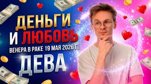 ♍ ДЕВА гороскоп на Май 2026. Венера в Раке. Любовь, деньги и удовольствие