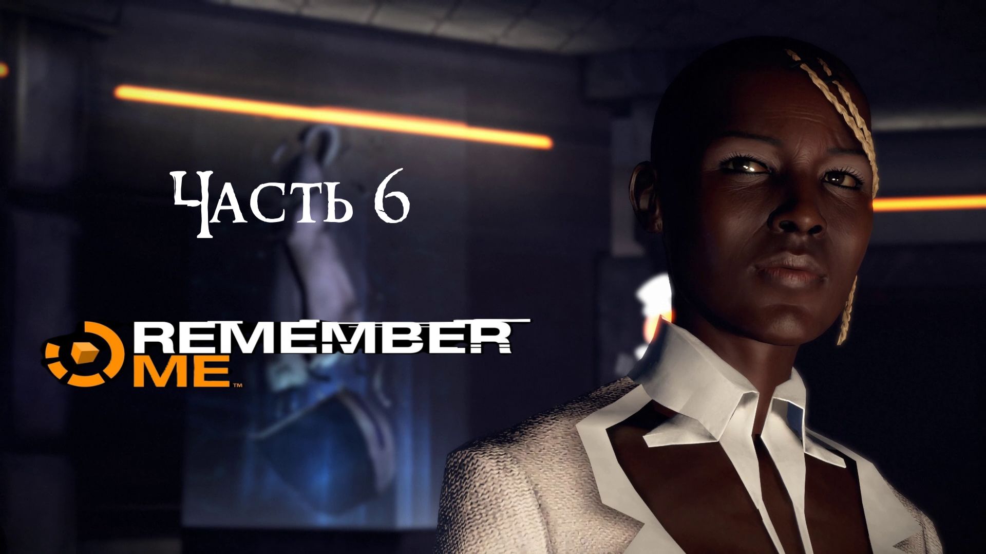 Remember Me Часть 6 (Без комментариев)
