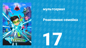 Реактивная семейка 1 сезон 17 серия (мультсериал, 2024)