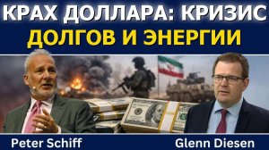 Питер Шифф: Крах доллара — долги и энергетический кризис → 👤 #Glenn_Diesen_Русский