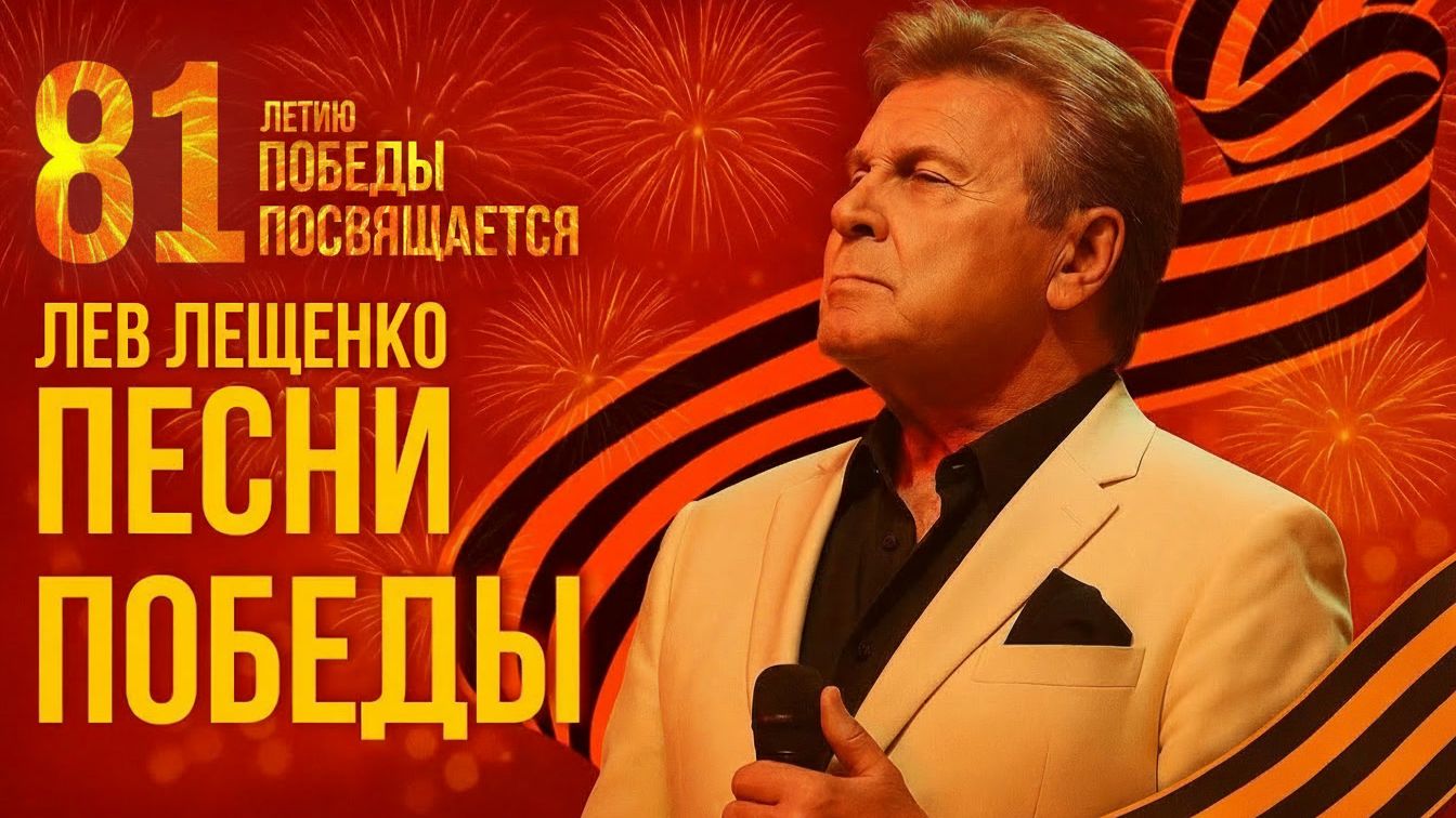 Лев Лещенко  Песни Победы 81 летию Победы посвящается! Лучшие военные песни Песни Победы 1941 - 1945