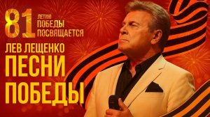 Лев Лещенко  Песни Победы 81 летию Победы посвящается! Лучшие военные песни Песни Победы 1941 - 1945
