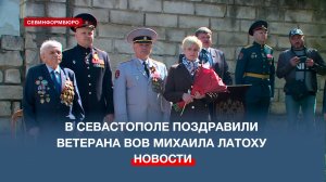 В Севастополе прошёл персональный парад для ветерана Великой Отечественной войны Михаила Латохи