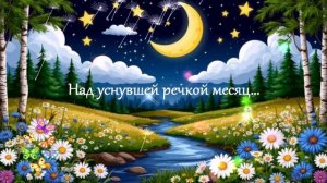 Над уснувшей речкой месяц... ВИДЕО ПЕСНЯ В ДУШУ