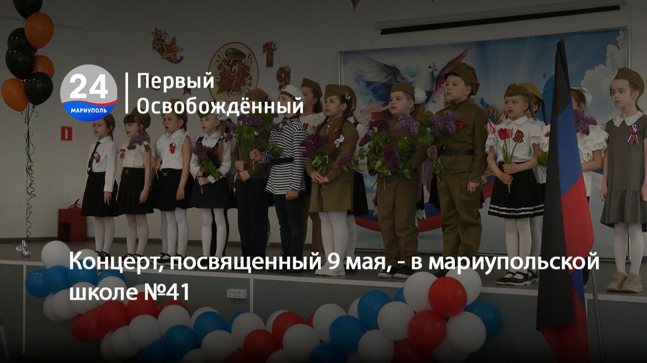 Концерт, посвященный 9 мая, - в мариупольской школе №41. 08.05.2026