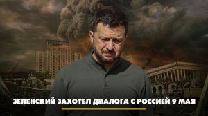 Зеленский захотел диалога с Россией 9 мая | ЧТО БУДЕТ | 08.05.2026