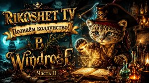 Windrose/ Стрим/ Колдовство/ Алхимия/ Часть II