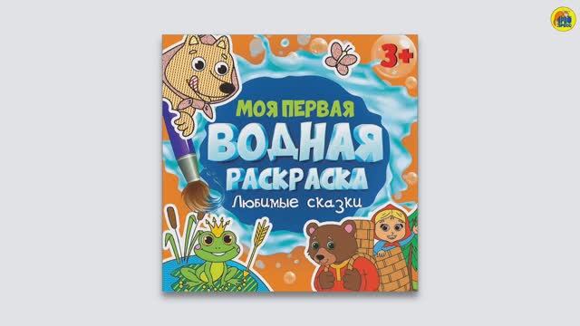 МОЯ ПЕРВАЯ ВОДНАЯ РАСКРАСКА. ЛЮБИМЫЕ СКАЗКИ