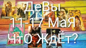 #ДЕВЫ ТАРО НЕДЕЛЬКА 11-17 МАЯ 💖😍💖#ГаданиеНаБудущее#ТароНеДеля#ТароПрогноз#ТароГадание