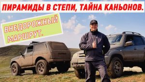 ПИРАМИДЫ В СТЕПИ, ВНЕДОРОЖНЫЙ МАРШРУТ.