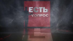 Есть вопрос. 8 мая 2026 г. 1 часть.