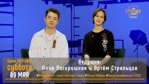 ЭФИР проекта Высшей школы кино и телевидения ВВГУ СТУДиЯ   09.05.2026_VK