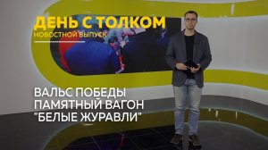 День с Толком 08 05 2026+погода