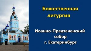 08.05.2026 г. - Божественная литургия.