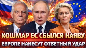 Кошмар Европы сбылся наяву// По указке Путина нанесут визит в ЕС// Украина в ауте!
