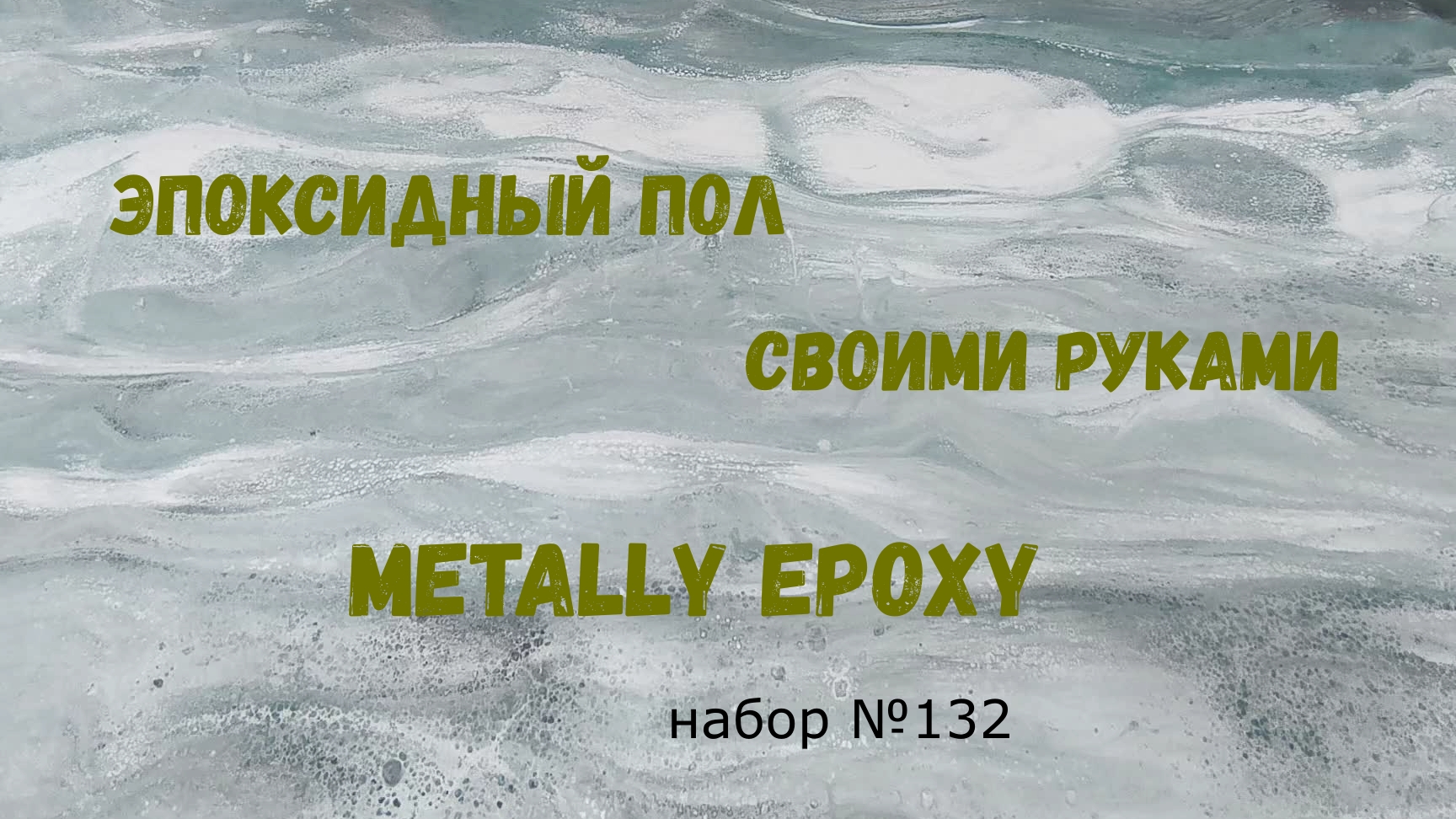Набор #132. Эпоксидный наливной пол  Metally Epoxy