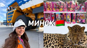На заводе Белаз, ДР в Зоопарке и Охота на кукол в Минске 🇧🇾 ВЛОГ