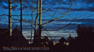 РекЛика 8  мая  2026