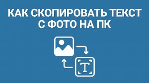 Как скопировать текст с фото на ПК? Простой способ выделить текст с фото и скопировать