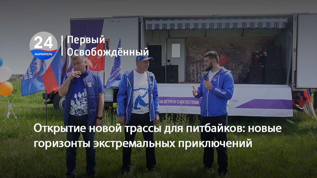 Открытие новой трассы для питбайков новые горизонты экстремальных приключений. 08.05.2026