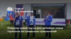 Открытие новой трассы для питбайков новые горизонты экстремальных приключений. 08.05.2026