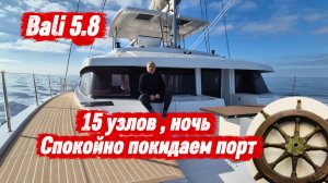 Ночные манёвры в порту на катамаране Bali 5.8 - 4 серия #яхтинг #bali58 #sailing