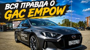 Китайский седан GAC EMPOW 2025 года