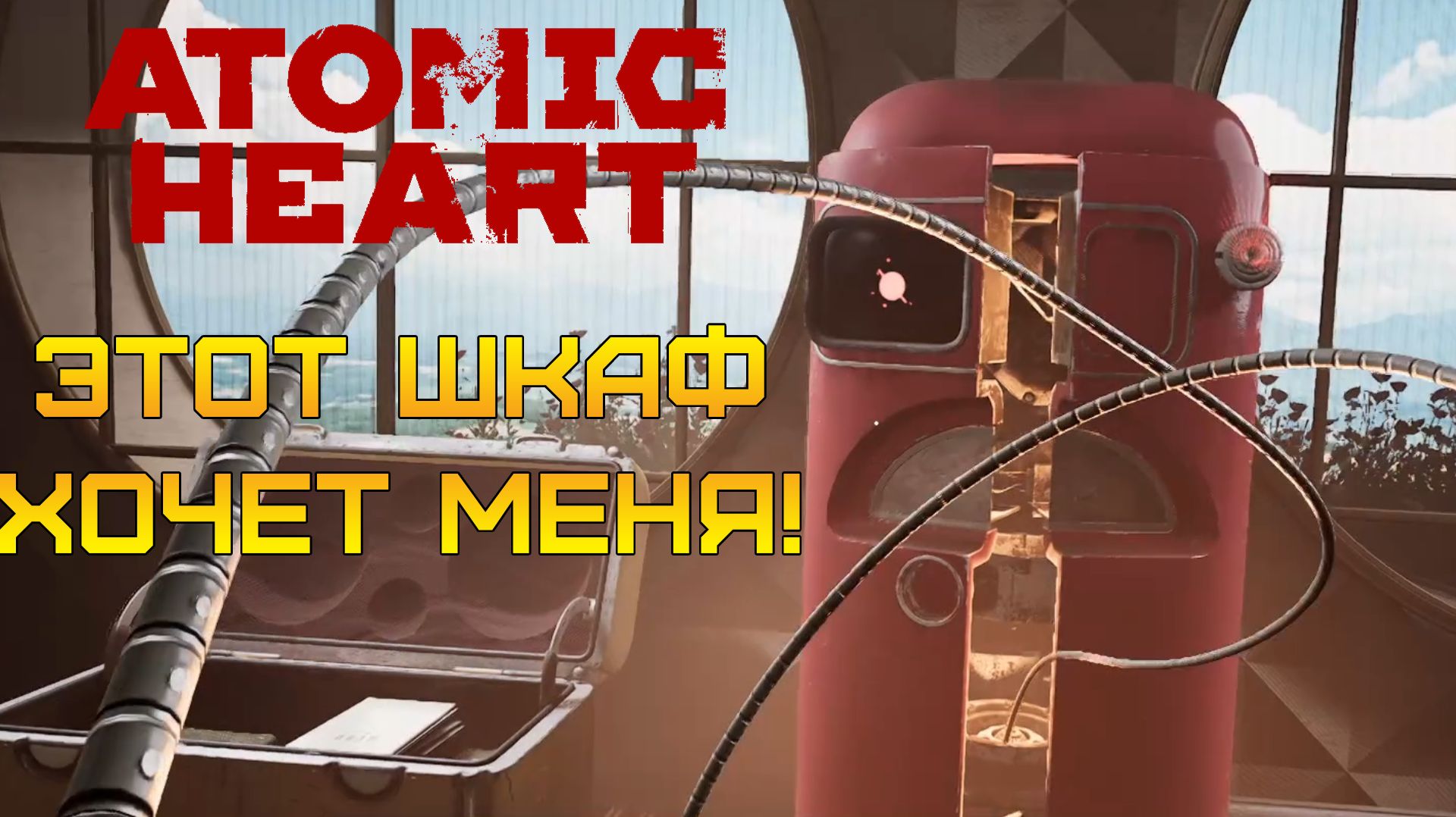 ЭТОТ ШКАФ ХОЧЕТ МЕНЯ! Знакомство с Элеонорой ⫸ Atomic Heart #2