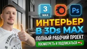 Как я работаю над проектом в 3D Max? Расскажу и покажу как я это делаю