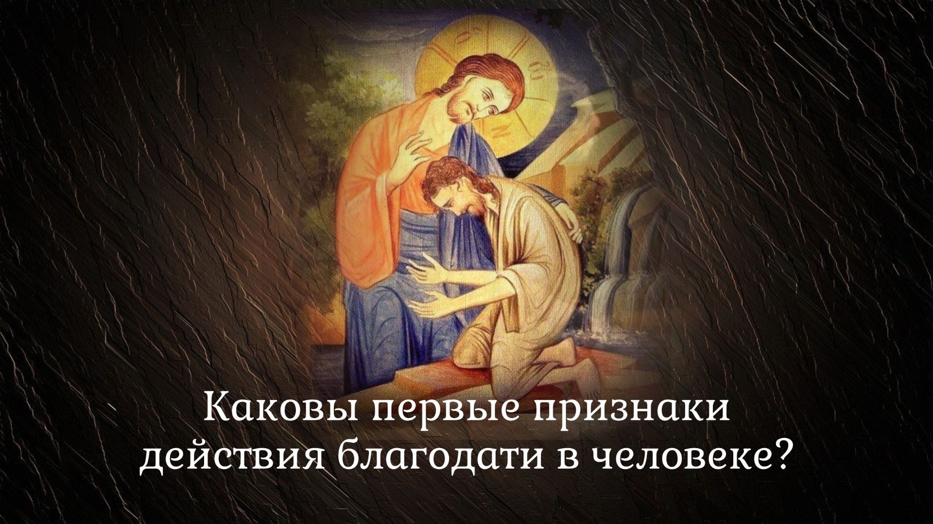 Каковы первые признаки действия благодати в человеке?
