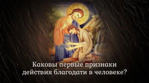 Каковы первые признаки действия благодати в человеке?