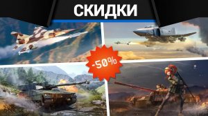 СКИДКИ НА НАБОРЫ К 9 МАЯ в War Thunder
