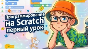 Уроки программирование на Scratch. Первый урок.