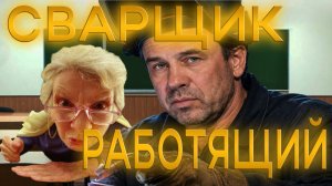 ШКОЛЬНЫЙ СВАРЩИК С ДОЛГАМИ | КРЕДИТ ПРОСТОГО РАБОТЯГИ