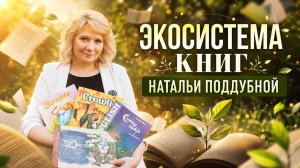 Экосистема Книг Натальи Поддубной