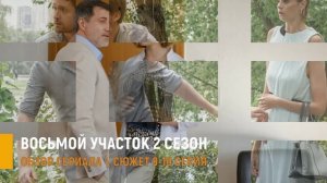 Восьмой участок 2 сезон 9-10 серия: Инна пойдет на риск о чем будут новые серии
