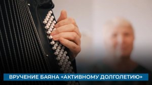Вручение баяна «Активному долголетию»