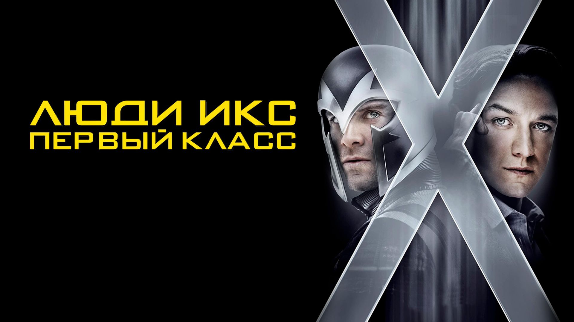 Люди Икс: Первый класс (2011) / X-Men: First Class