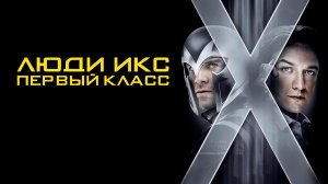 Люди Икс: Первый класс (2011) / X-Men: First Class