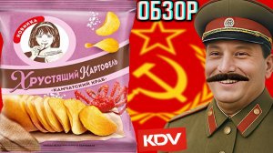 ВОЗРОЖДЕНИЕ ЛЕГЕНДАРНОГО БРЕНДА КДВ ЯШКИНО!ХРУСТЯЩИЙ КАРТОФЕЛЬ КАМЧАТСКИЙ КРАБ ЧИПСЫ!ОБЗОР НОВИНКИ