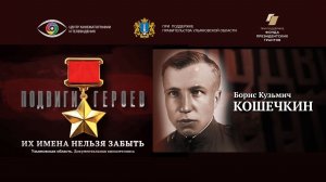 Борис Кошечкин. Подвиги Героев. Ульяновская область