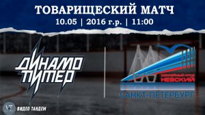 Динамо Питер 16 - Невский 16 / 10.05.2026