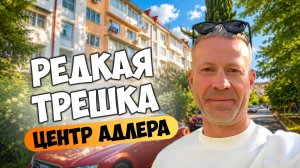 Редкая трёшка в самом центре Адлера.