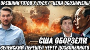 Орешник готов к пуску. Цели обозначены. Последнее предупреждение Путина. Зеленский переступил черту