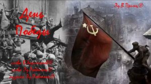 «День победы» кавер версия + доп.текст Эд.Рябоконь©