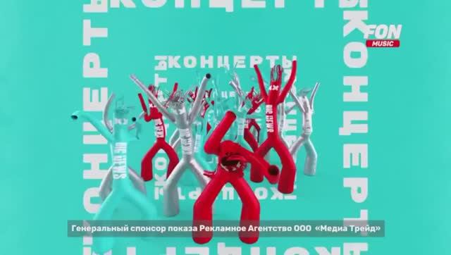 Рестарт эфира FON Music 08.05.2026 смотреть онлайн