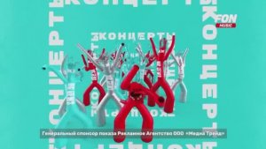 Рестарт эфира FON Music 08.05.2026