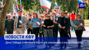 День Победы отметили в Институте экономики и управления КФУ