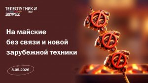«Телеспутник-Экспресс»: на майские без связи и новой зарубежной техники