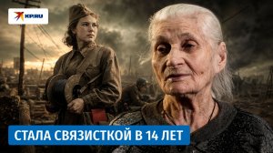 «Догадывались, что я ещё ребёнок»: ветеран рассказала, как попала на фронт в 14 лет